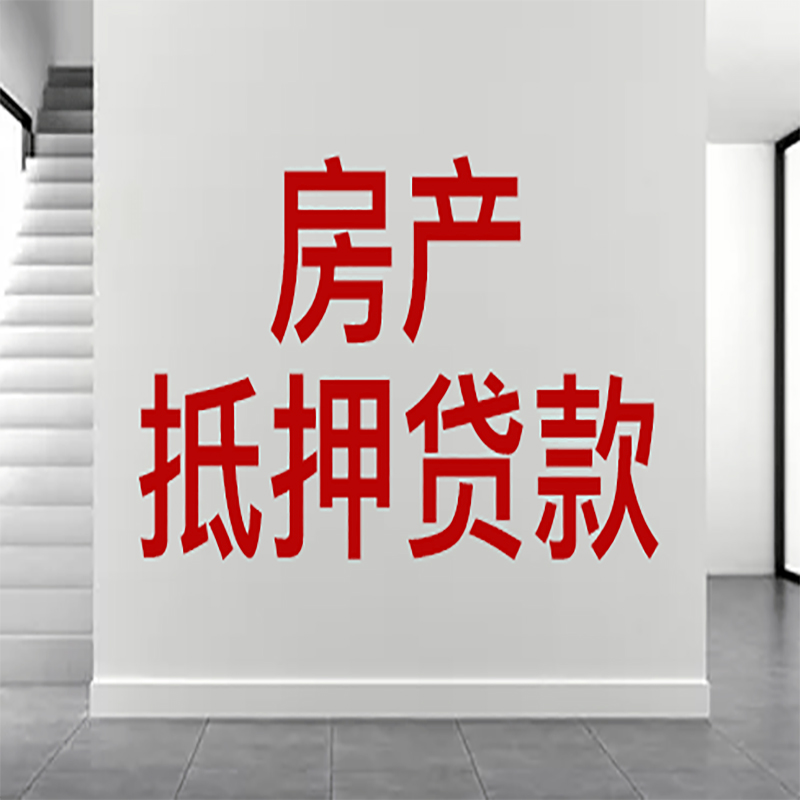 潞城房屋抵押贷款年限|个人住房抵押贷款-具体需要多久